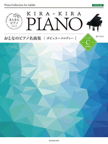 きらきらピアノ　おとなのピアノ名曲集　ポピュラーメロディー　レベルＣ