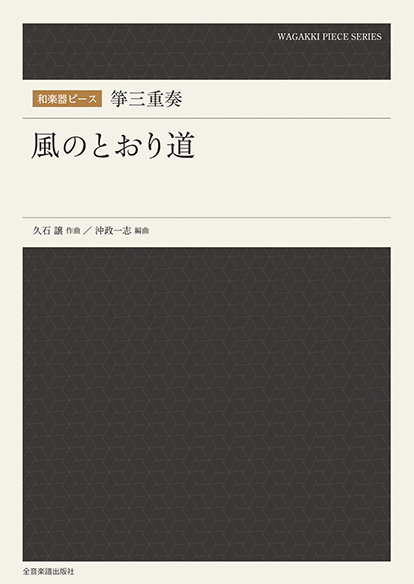 和楽器ピース　箏三重奏「風のとおり道」