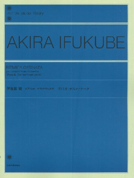 伊福部昭　ピアノとオーケストラのための　リトミカ・オスティナータ　２台ピアノ版