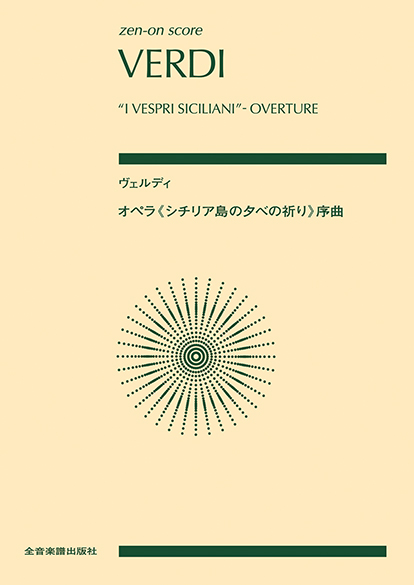 ポケットスコア　ヴェルディ：オペラ《シチリア島の夕べの祈り》序曲