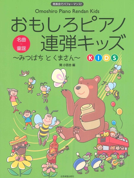 発表会でパフォーマンス　おもしろピアノ連弾キッズ～みつばちとくまさん～