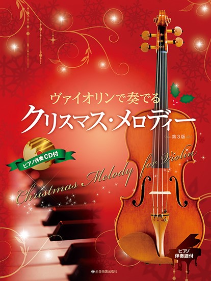 ヴァイオリンで奏でるクリスマス・メロディー　第３版　ピアノ伴奏譜＆ピアノ伴奏ＣＤ付
