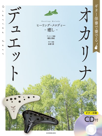 ギター伴奏で奏でるオカリナ・デュエット　ヒーリング・メロディー～癒し～［ギター伴奏ＣＤ付］