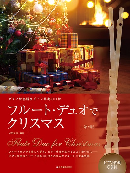 ピアノ伴奏譜＆ピアノ伴奏ＣＤ付　フルート・デュオでクリスマス　第２版