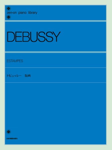 全音ピアノライブラリー　ドビュッシー　版画
