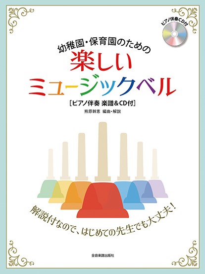 幼稚園・保育園のための楽しいミュージックベル［ピアノ伴奏　楽譜＆ＣＤ付］　はじめてでも安心の解説付き！