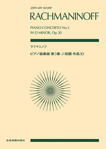 ポケットスコア　ラフマニノフ：ピアノ協奏曲第３番ニ短調　作品３０