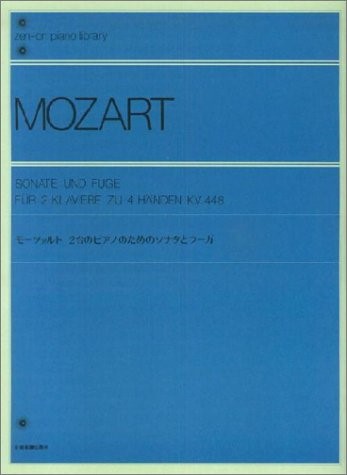 全音ピアノライブラリー　モーツァルト　２台のピアノのためのソナタとフーガ