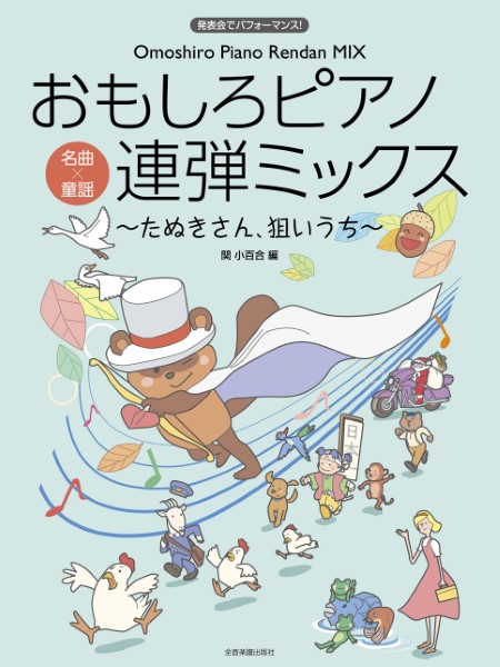 発表会でﾊﾟﾌｫｰﾏﾝｽ!おもしろＰ連弾ミックス　たぬきさん狙いうち