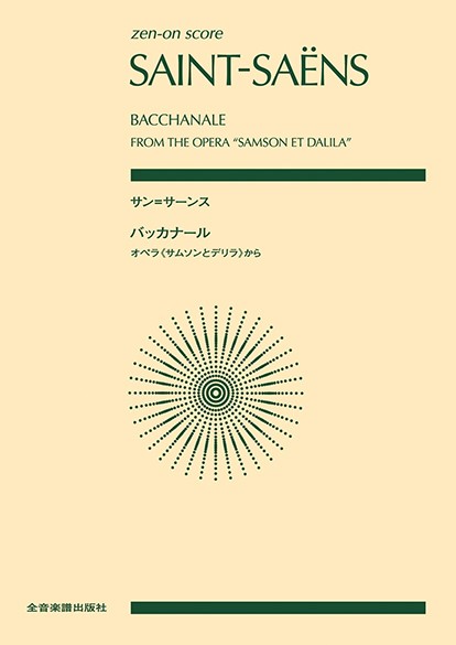 ポケットスコア　サン＝サーンス：バッカナール　オペラ《サムソンとデリラ》から