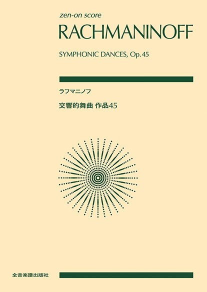 ポケットスコア　ラフマニノフ：交響的舞曲 作品45