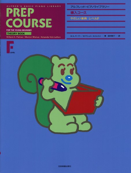 アルフレッド:ピアノライブラリー　導入コース　アルフレッドピアノ　導入コース　やさしい楽典F