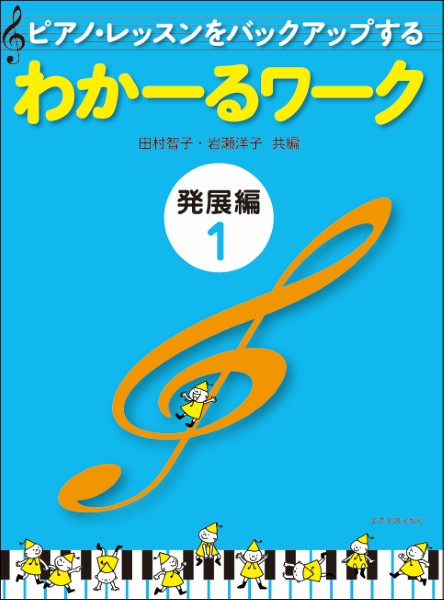 ピアノ・レッスンをバックアップする　わかーるワーク　発展編1