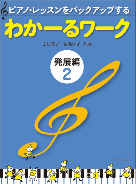 ピアノ・レッスンをバックアップする　わかーるワーク　発展編(2)