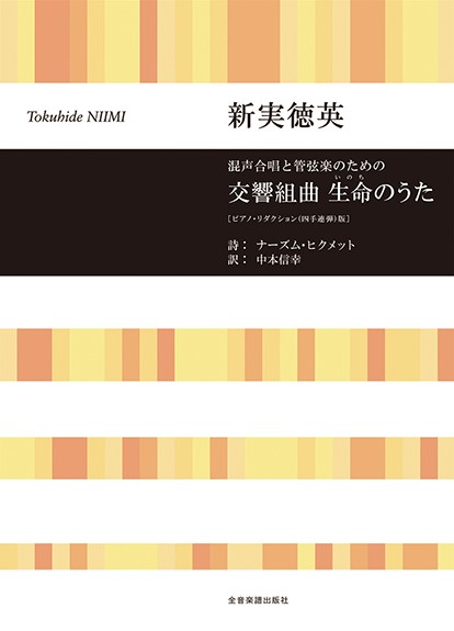 混声合唱と管弦楽のための　交響組曲　生命のうた【ピアノ・リダクション（四手連弾）版】