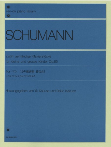 全音ピアノライブラリー　シューマン　１２の連弾曲　作品８５