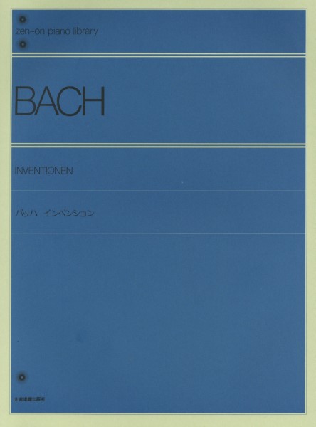 全音ピアノライブラリー　バッハ　インベンション