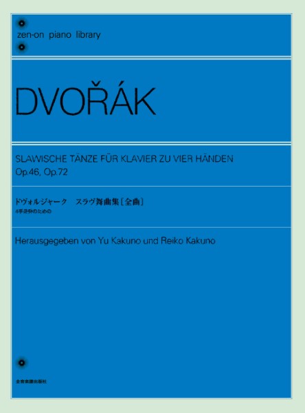 全音ピアノライブラリー　ドヴォルジャーク　スラヴ舞曲集［全曲］