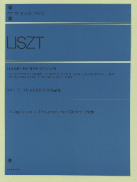 全音ピアノライブラリー　リスト　リートによる15のピアノ小品