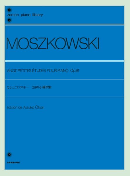 全音ピアノライブラリー　モシュコフスキー　20の小練習曲　作品91