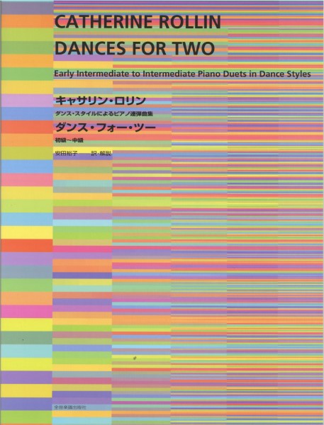 ダンス・スタイルによるピアノ連弾曲集　キャサリン・ロリン　　ダンス・フォー・ツー