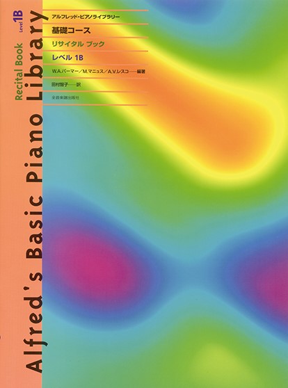 アルフレッド:ピアノライブラリー　基礎コース　アルフレッドピアノ　基礎コース　リサイタルブック1B