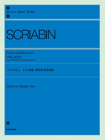全音ピアノライブラリー　スクリアビン　ピアノ曲集　4　前奏曲集