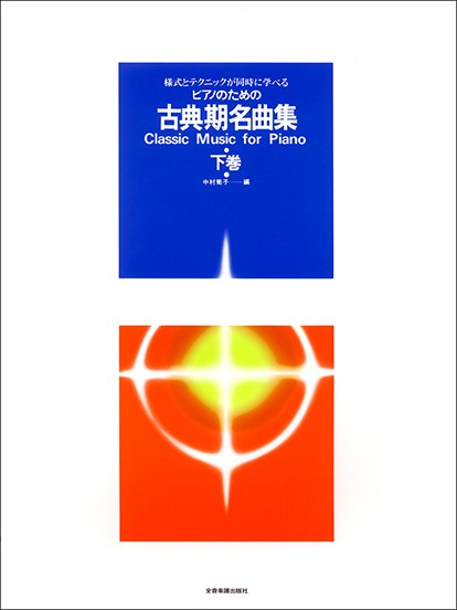 様式とテクニックが同時に学べる／ピアノのための　古典期名曲集（下）　様式とテクニックが同時に学べる
