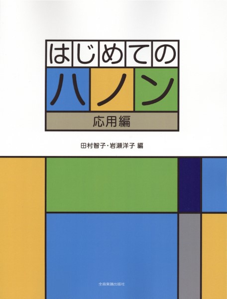 はじめてのハノン　応用編