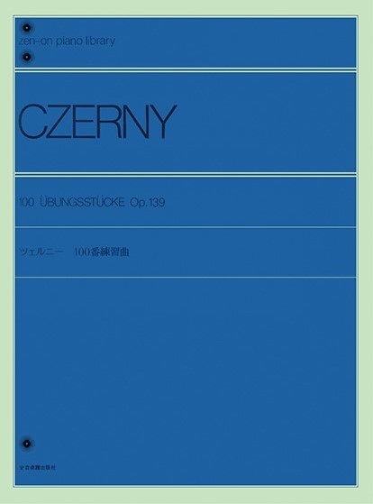 全音ピアノライブラリー　ツェルニー　１００番練習曲