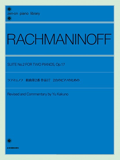 全音ピアノライブラリー　ラフマニノフ:組曲第2番　作品17　2台のピアノのための