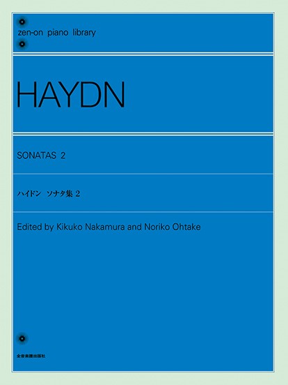 全音ピアノライブラリー　ハイドン　ソナタ集2