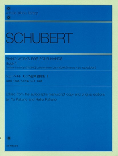 全音ピアノライブラリー　シューベルト　ピアノ連弾名曲集１