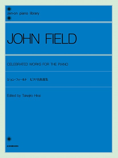 全音ピアノライブラリー　ジョン・フィールド　ピアノ名曲選集