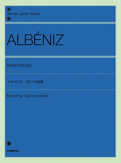 全音ピアノライブラリー　アルベニス／ピアノ小品集