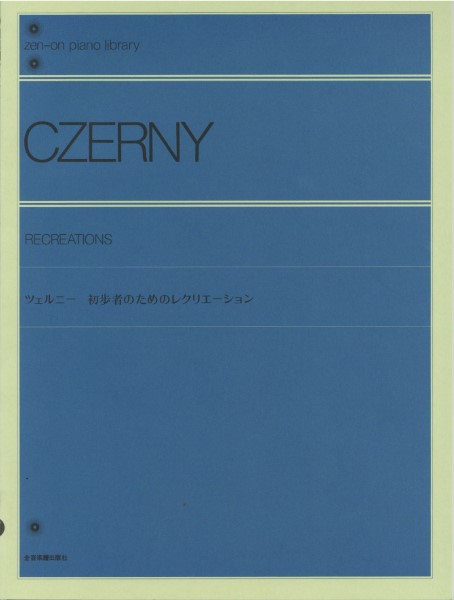 全音ピアノライブラリー　ツェルニー　初歩者のためのレクリエーション