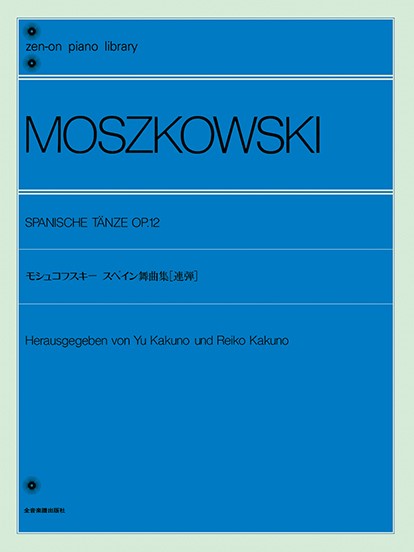 全音ピアノライブラリー　モシュコフスキー　スペイン舞曲集