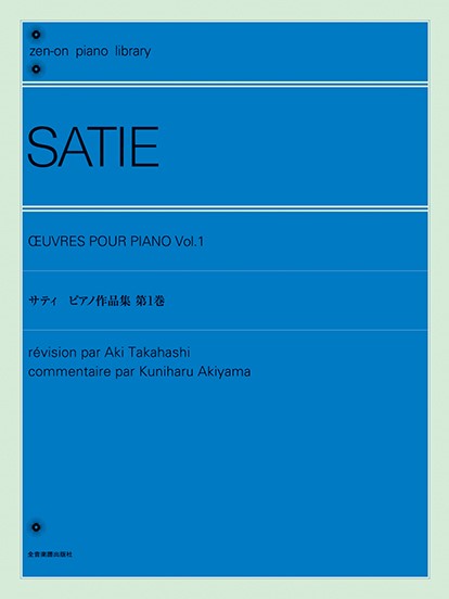 全音ピアノライブラリー　サティ　ピアノ作品集　第１巻