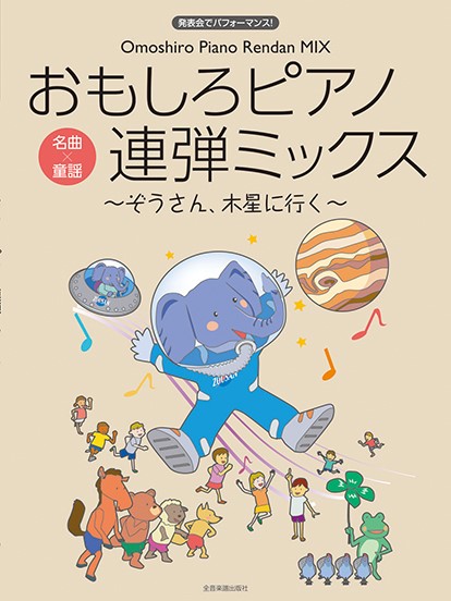 発表会でパフォーマンス　発表会でパフォーマンス　おもしろピアノ連弾ミックス～ぞうさん、木星に行く～