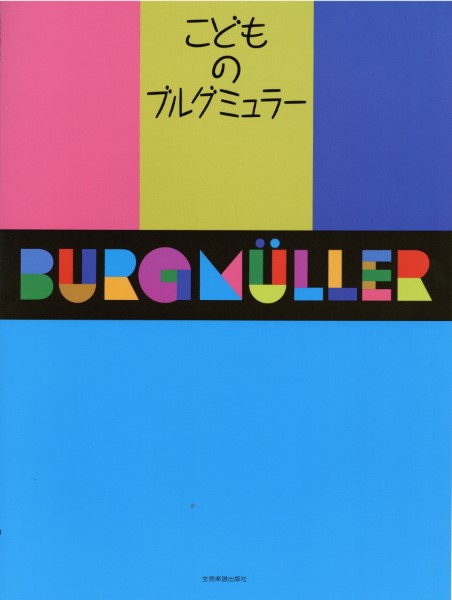 こどものブルグミュラー