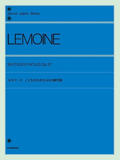 全音ピアノライブラリー　ルモアーヌ　こどものための50の練習曲