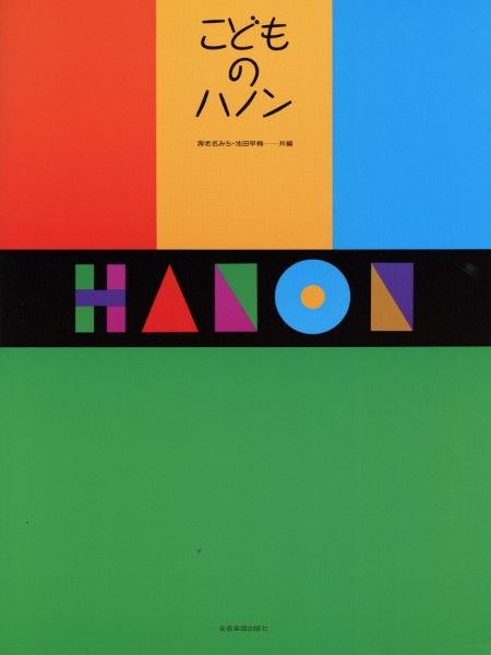 こどものハノン