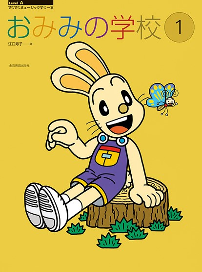 すくすくミュージックすくーる　おみみの学校　１