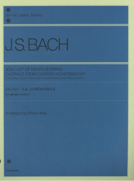 全音ピアノライブラリー　バッハ　主よ人の望みの喜びよ