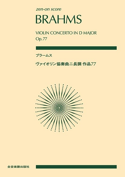 ポケットスコア　ブラームス　ヴァイオリン協奏曲ニ長調　作品７７