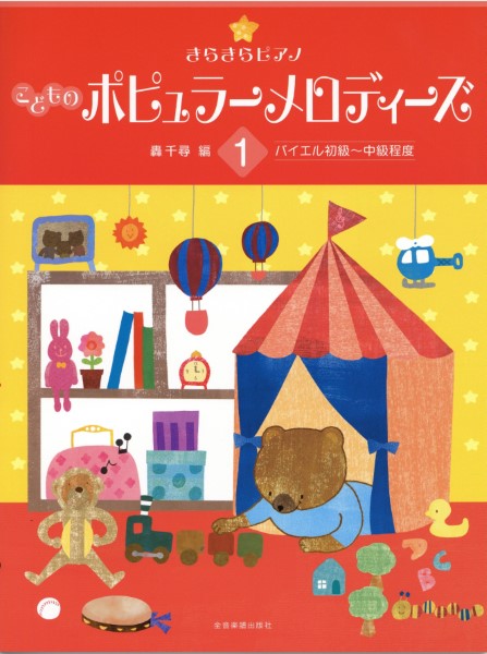 きらきらピアノ　こどものポピュラーメロディーズ1