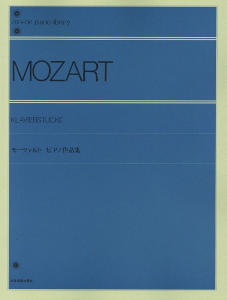モーツァルト　ピアノ作品集(門馬編)