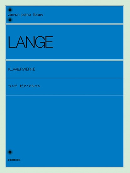 全音ピアノライブラリー　ランゲ　ピアノ・アルバム