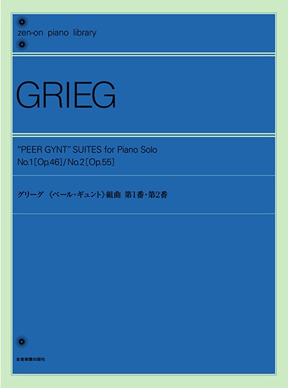 全音ピアノライブラリー　グリーグ:「ペール・ギュント」第1・2組曲(ピアノライブラリー)