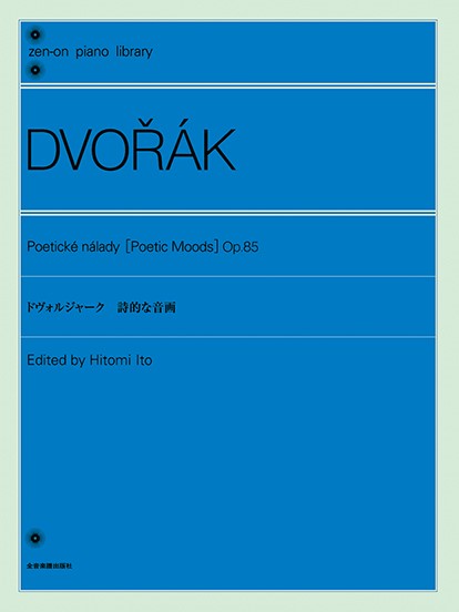 全音ピアノライブラリー　ドヴォルジャーク　ピアノ曲集「詩的な音画」